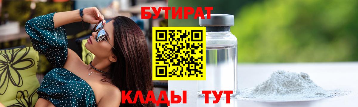 БУТИРАТ Butirat Моздок