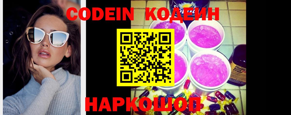 Моздок  Кодеиновый сироп Lean Purple Drank  Вход с VPN 